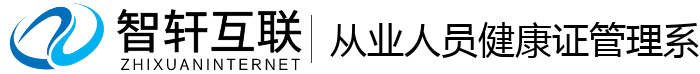 从业人员健康证管理系统